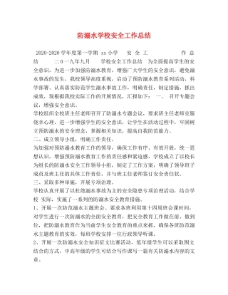 防溺水学校安全工作总结 