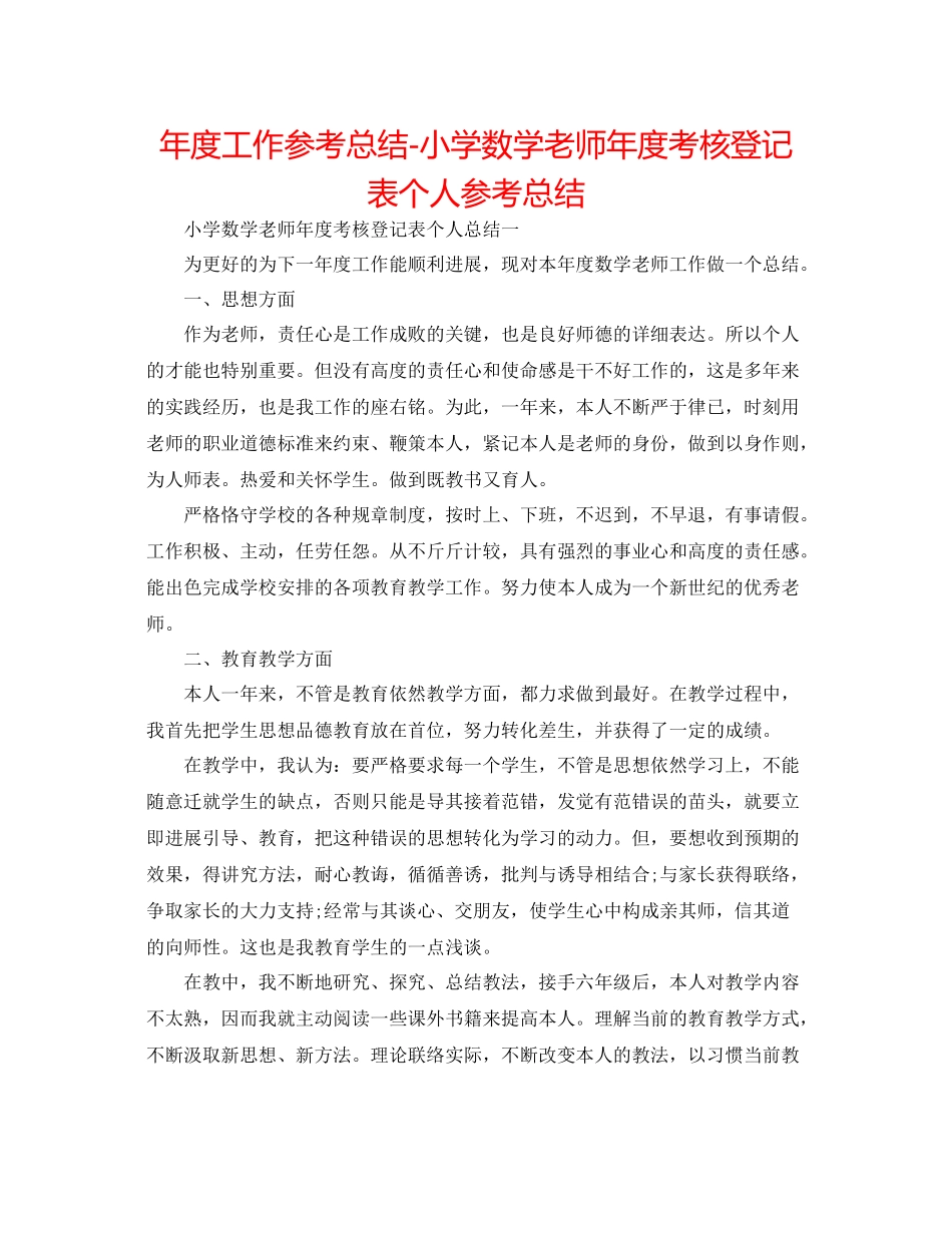 2021年度工作参考总结小学数学教师年度考核登记表个人参考总结_第1页