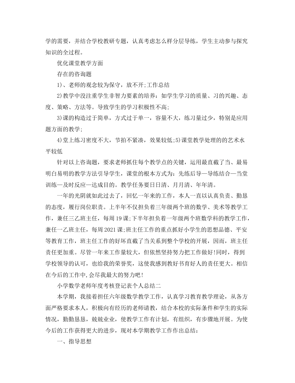 2021年度工作参考总结小学数学教师年度考核登记表个人参考总结_第2页