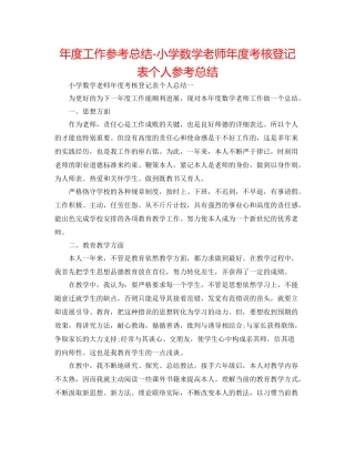 2021年度工作参考总结小学数学教师年度考核登记表个人参考总结
