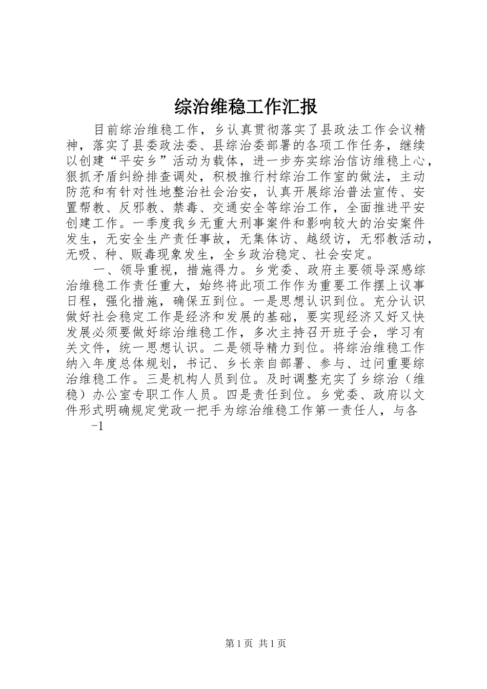 综治维稳工作汇报_第1页