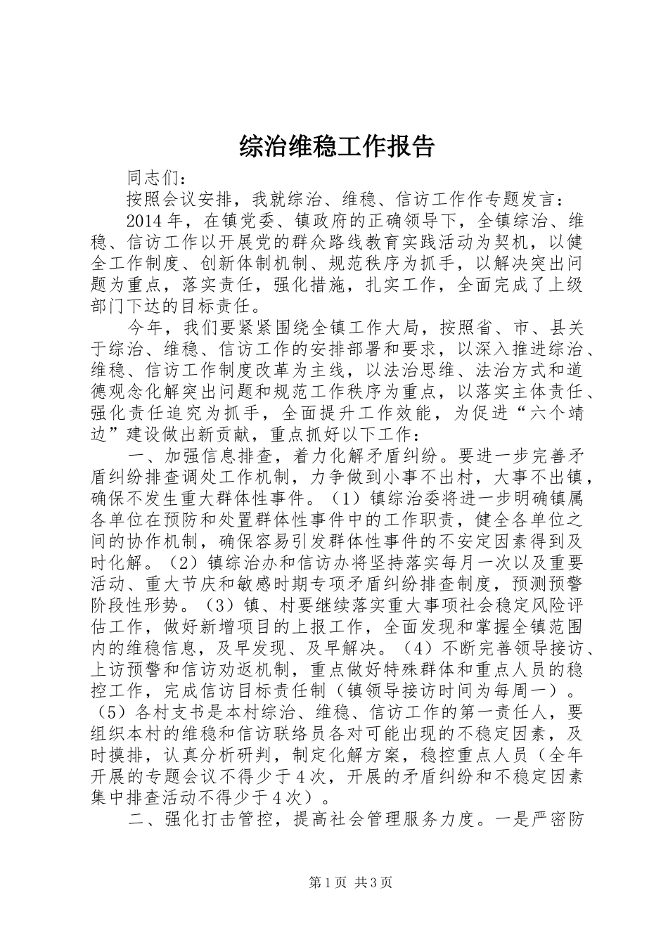 综治维稳工作报告_第1页