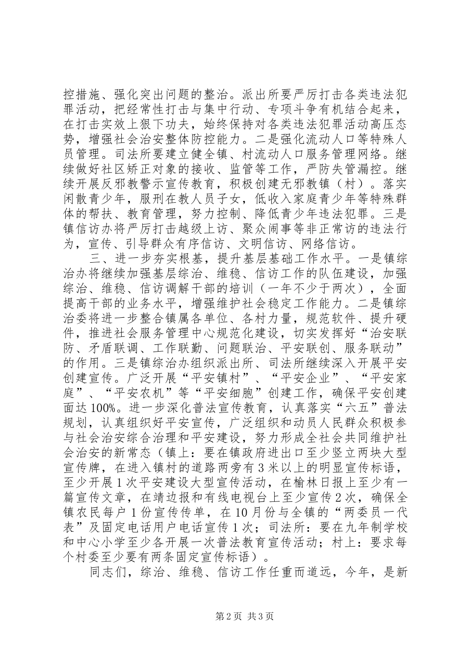 综治维稳工作报告_第2页