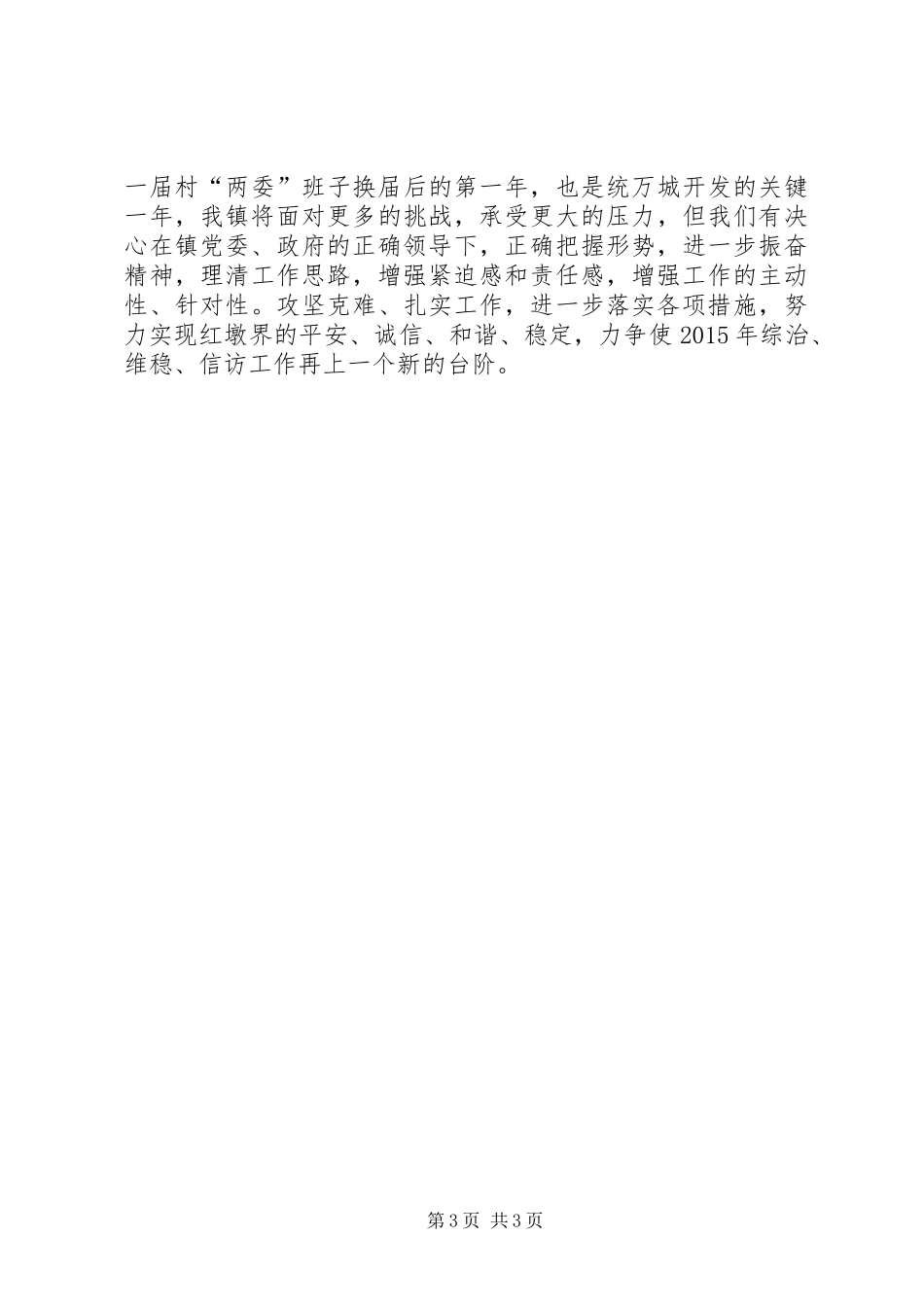 综治维稳工作报告_第3页