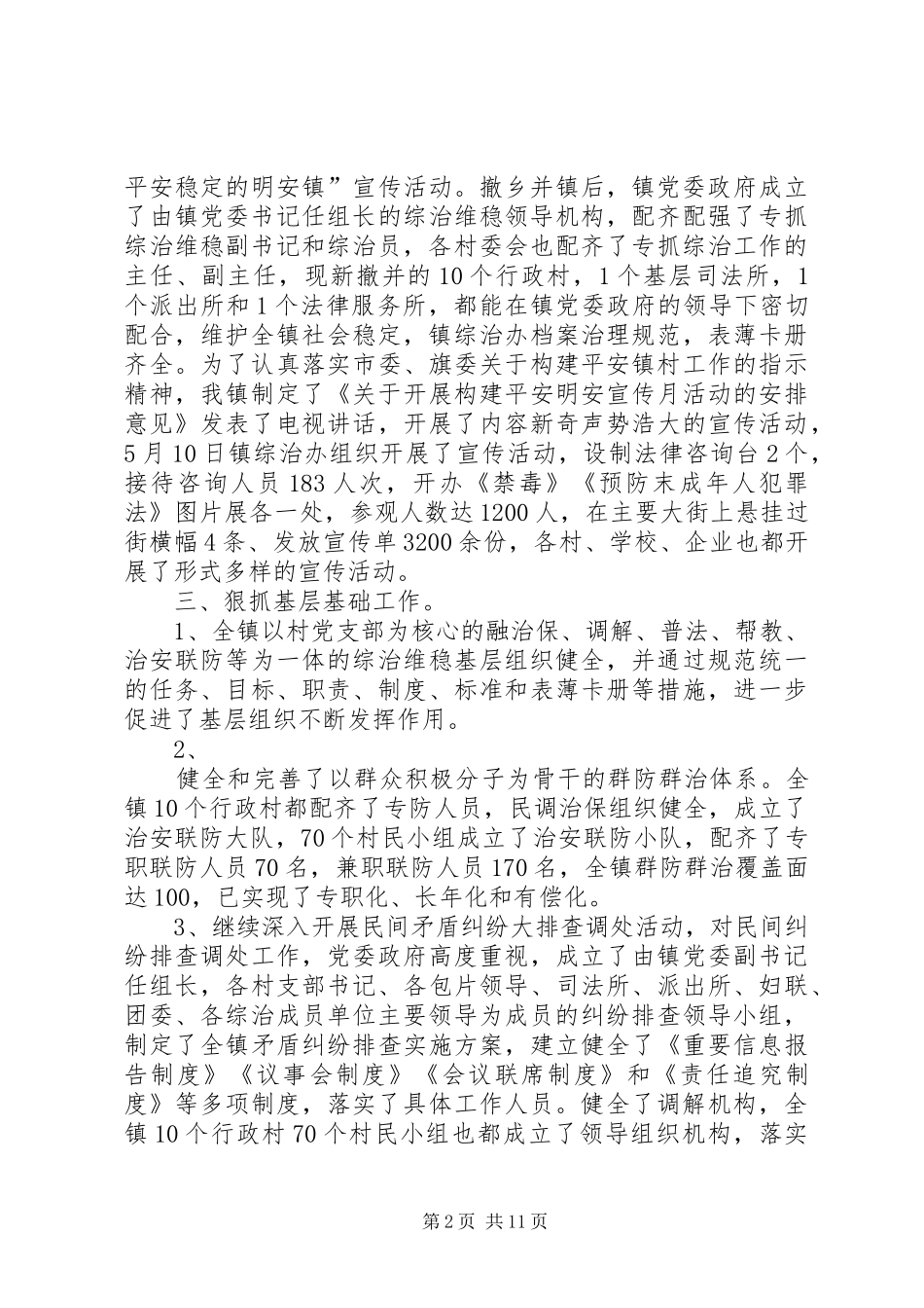 综治维稳工作汇报材料_第2页