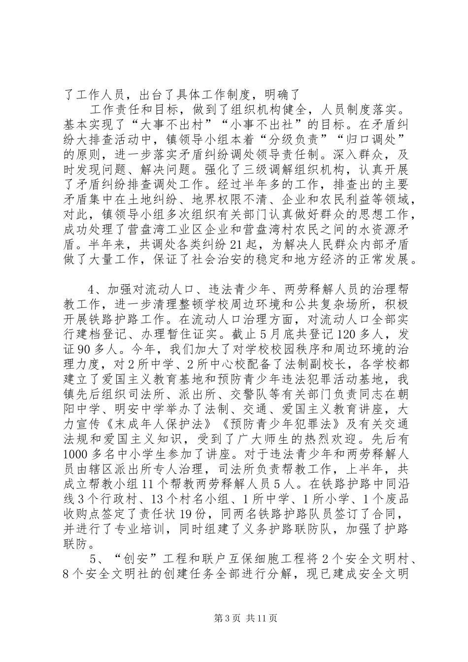 综治维稳工作汇报材料_第3页
