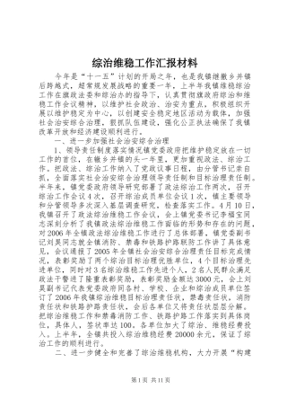综治维稳工作汇报材料