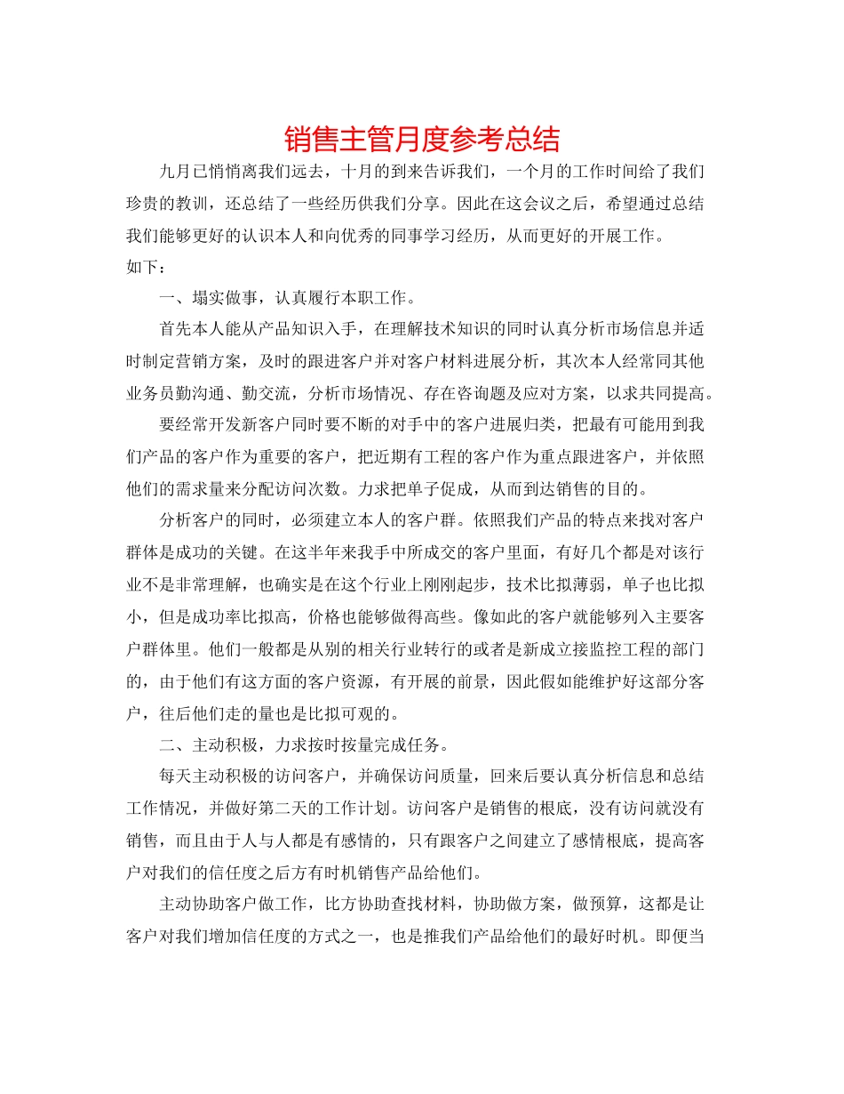 销售主管月度参考总结_第1页