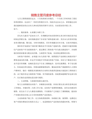 销售主管月度参考总结