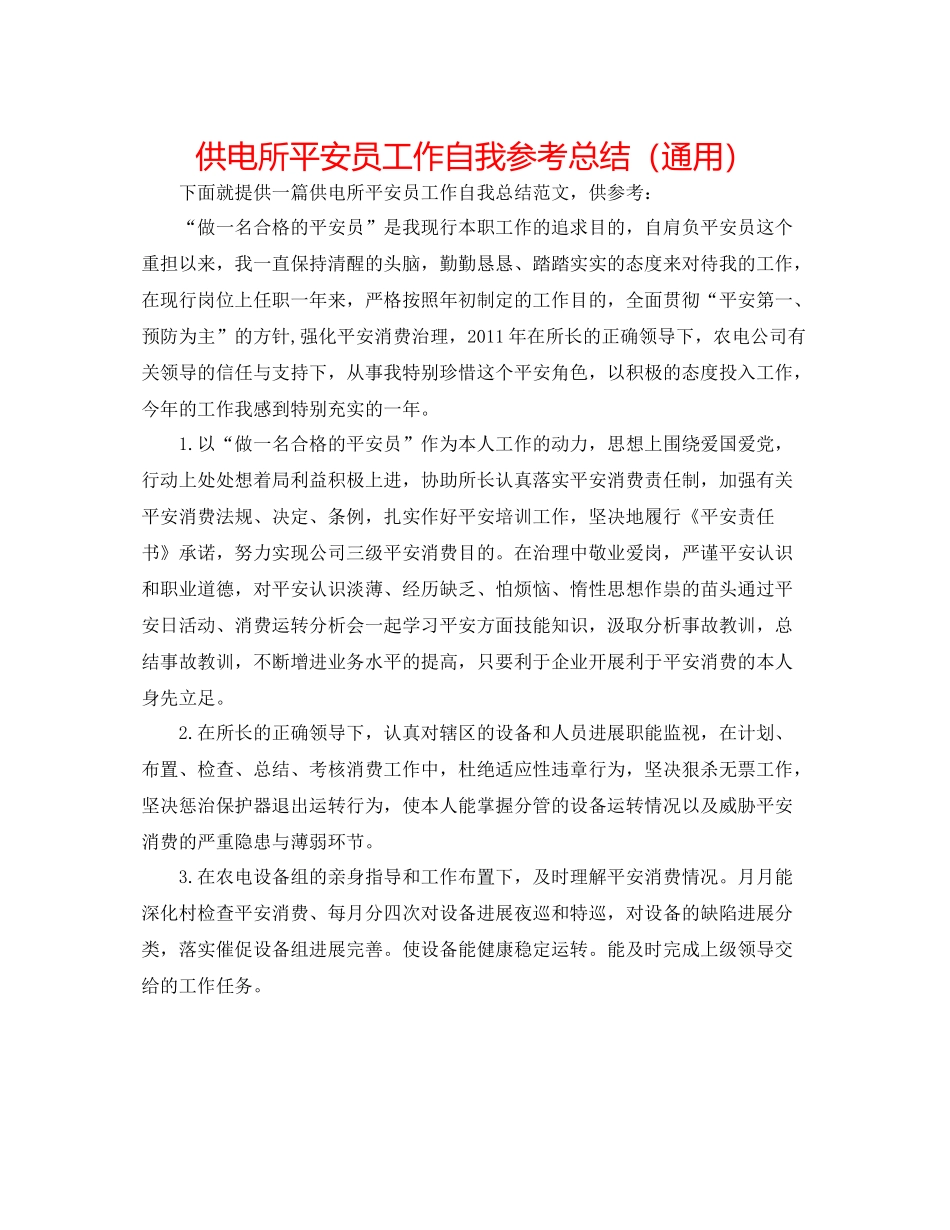 供电所安全员工作自我参考总结（通用）_第1页