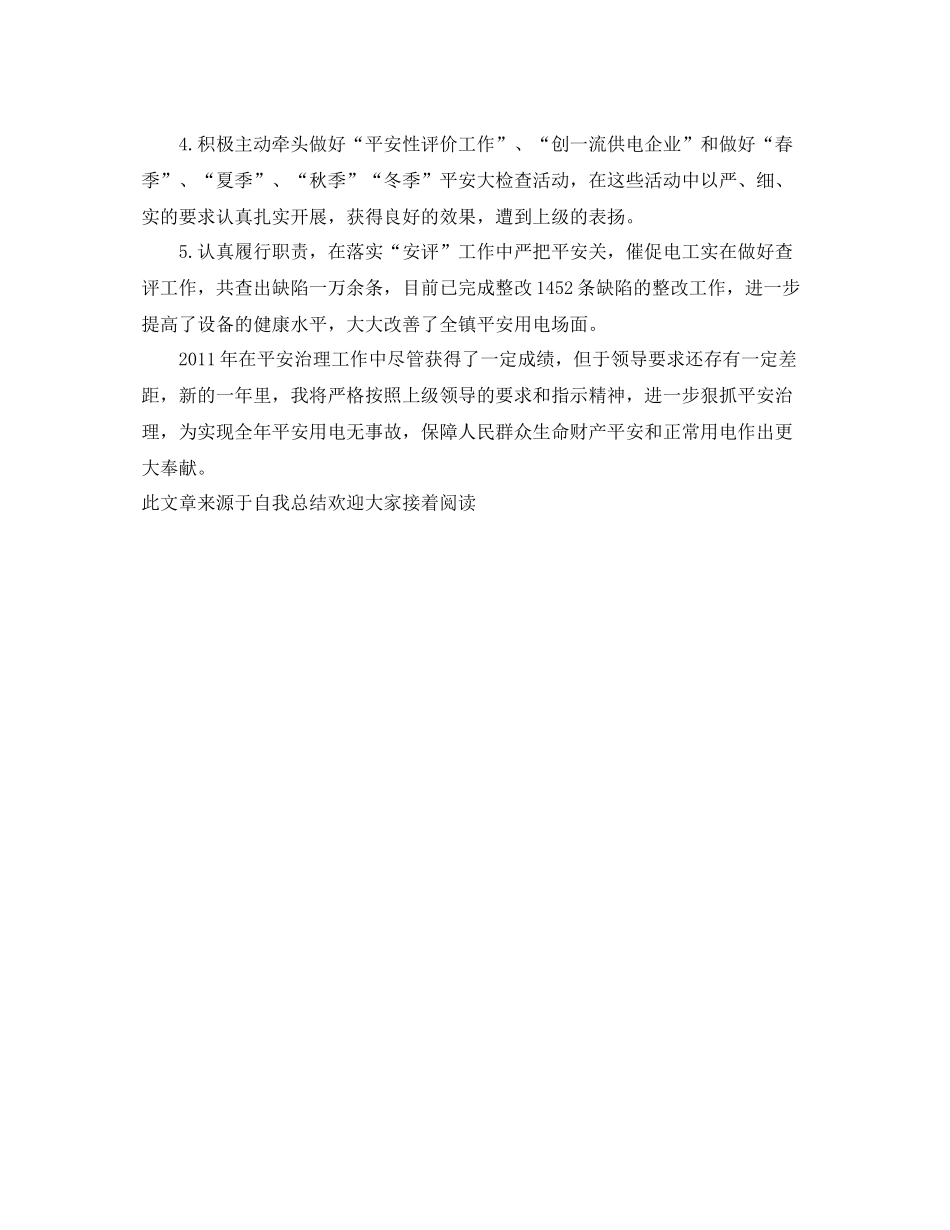 供电所安全员工作自我参考总结（通用）_第2页