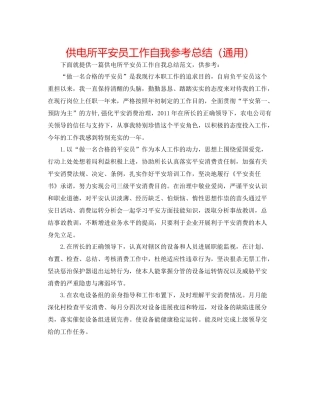 供电所安全员工作自我参考总结（通用）