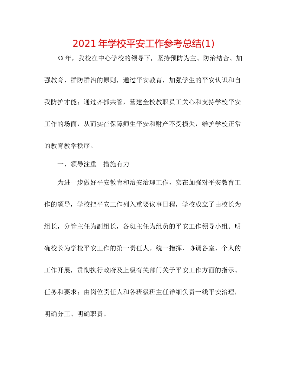 2021年学校安全工作参考总结1)_第1页