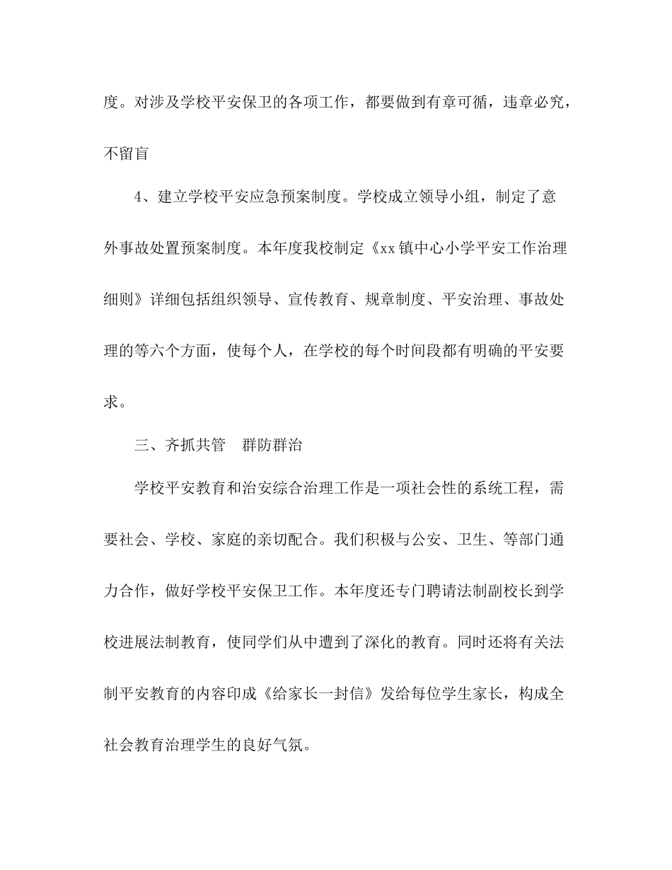 2021年学校安全工作参考总结1)_第3页