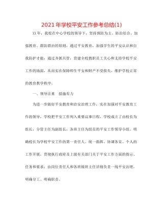 2021年学校安全工作参考总结1)
