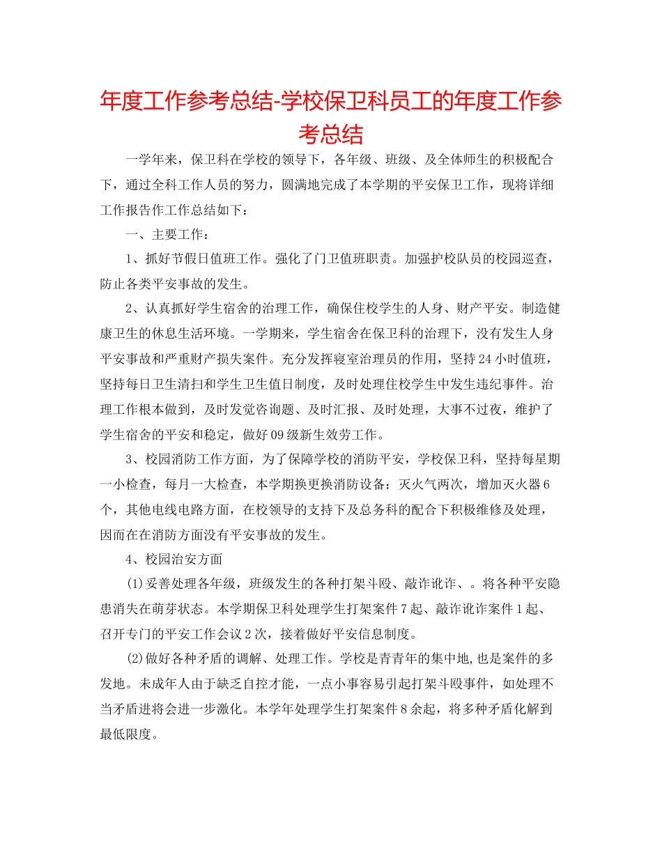 2021年度工作参考总结学校保卫科员工的年度工作参考总结_第1页