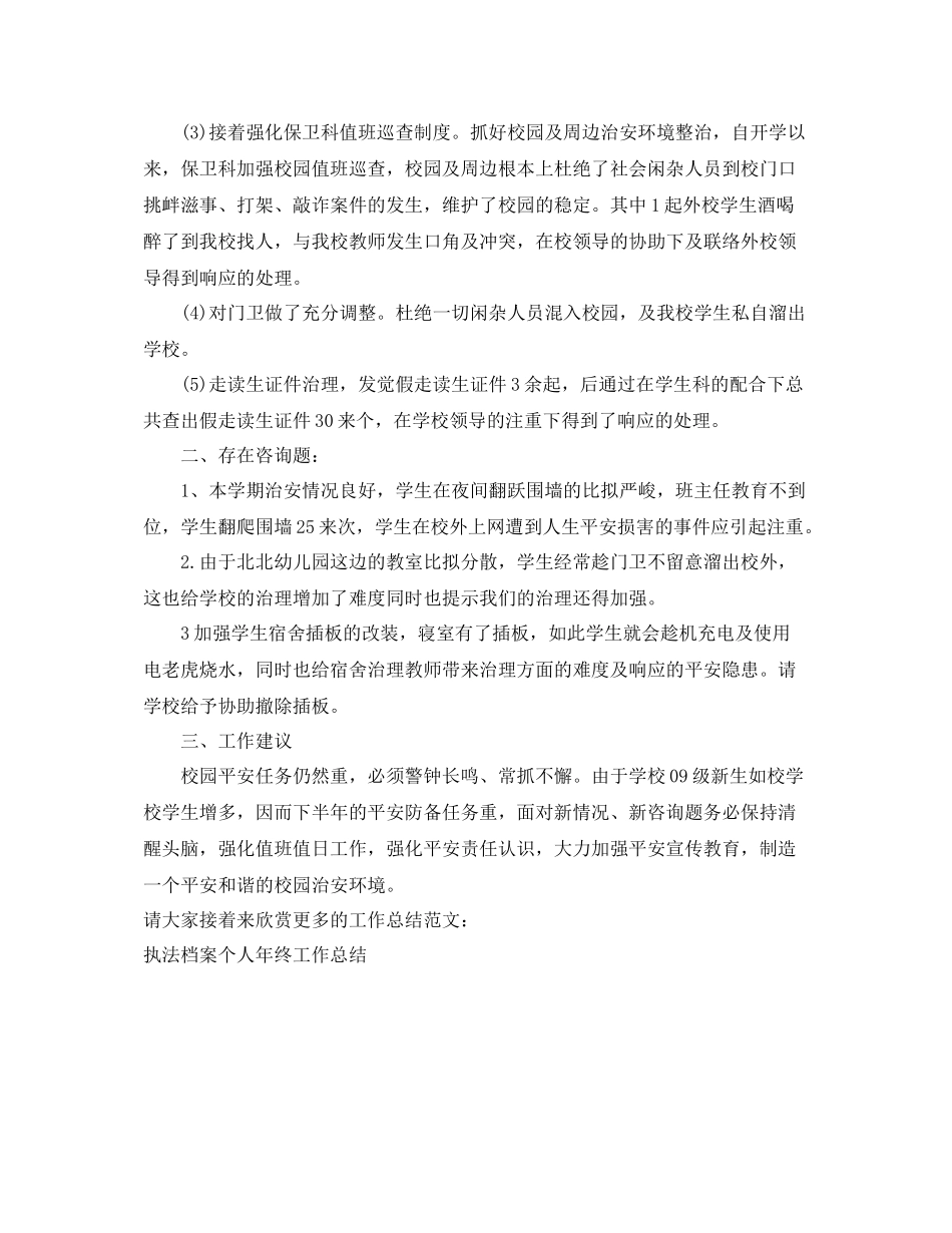 2021年度工作参考总结学校保卫科员工的年度工作参考总结_第2页
