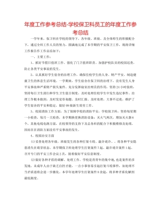 2021年度工作参考总结学校保卫科员工的年度工作参考总结