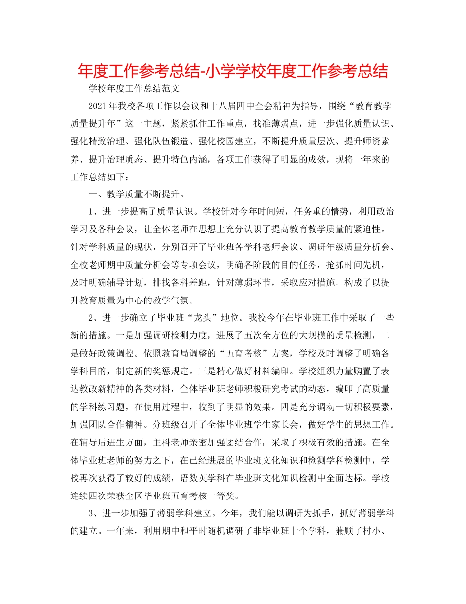 2021年度工作参考总结小学学校年度工作参考总结2_第1页