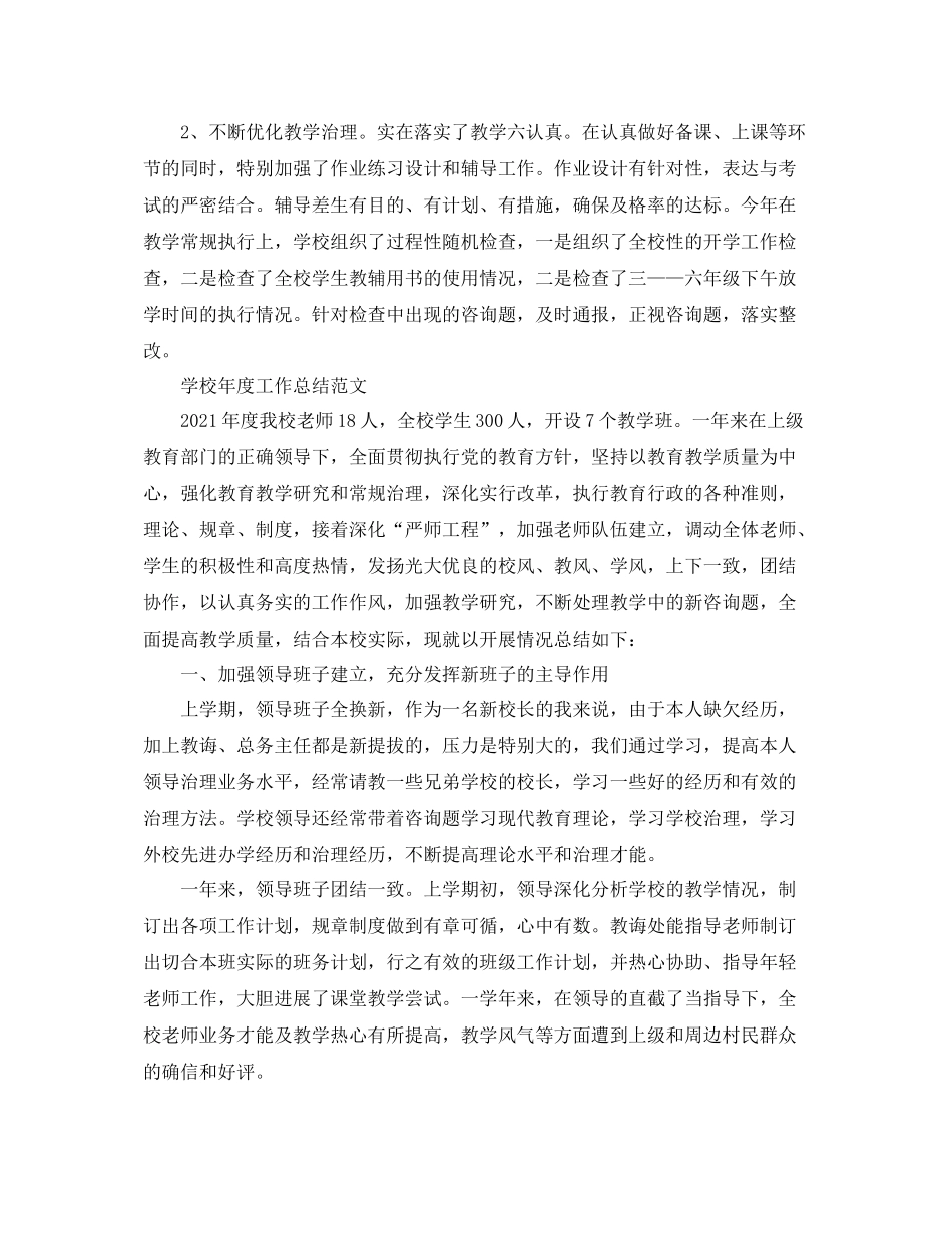 2021年度工作参考总结小学学校年度工作参考总结2_第3页