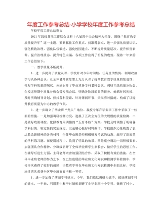 2021年度工作参考总结小学学校年度工作参考总结2
