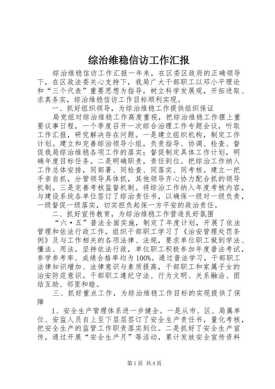 综治维稳信访工作汇报_第1页