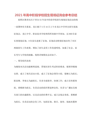2021年高中阶段学校招生现场咨询会参考总结