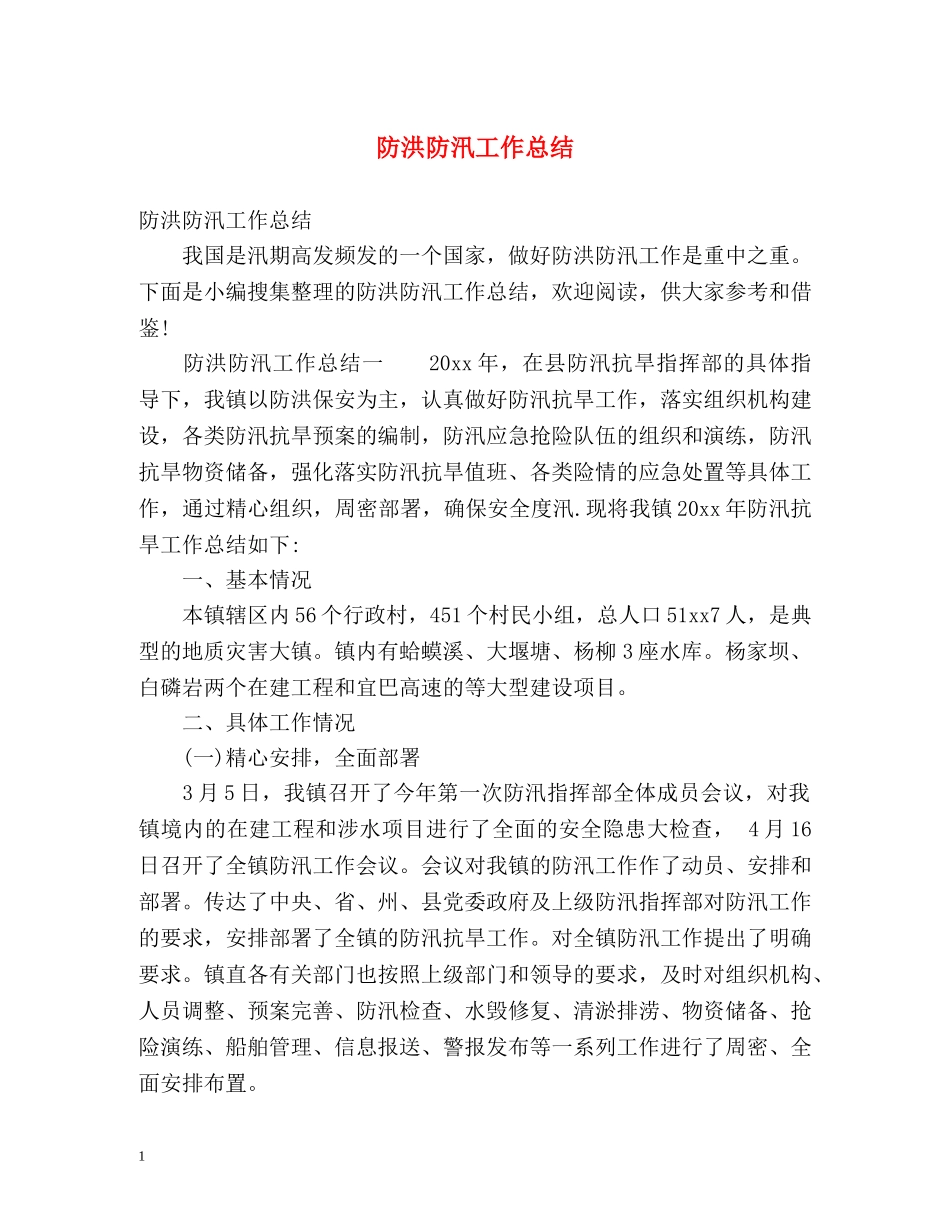 防洪防汛工作总结 _第1页