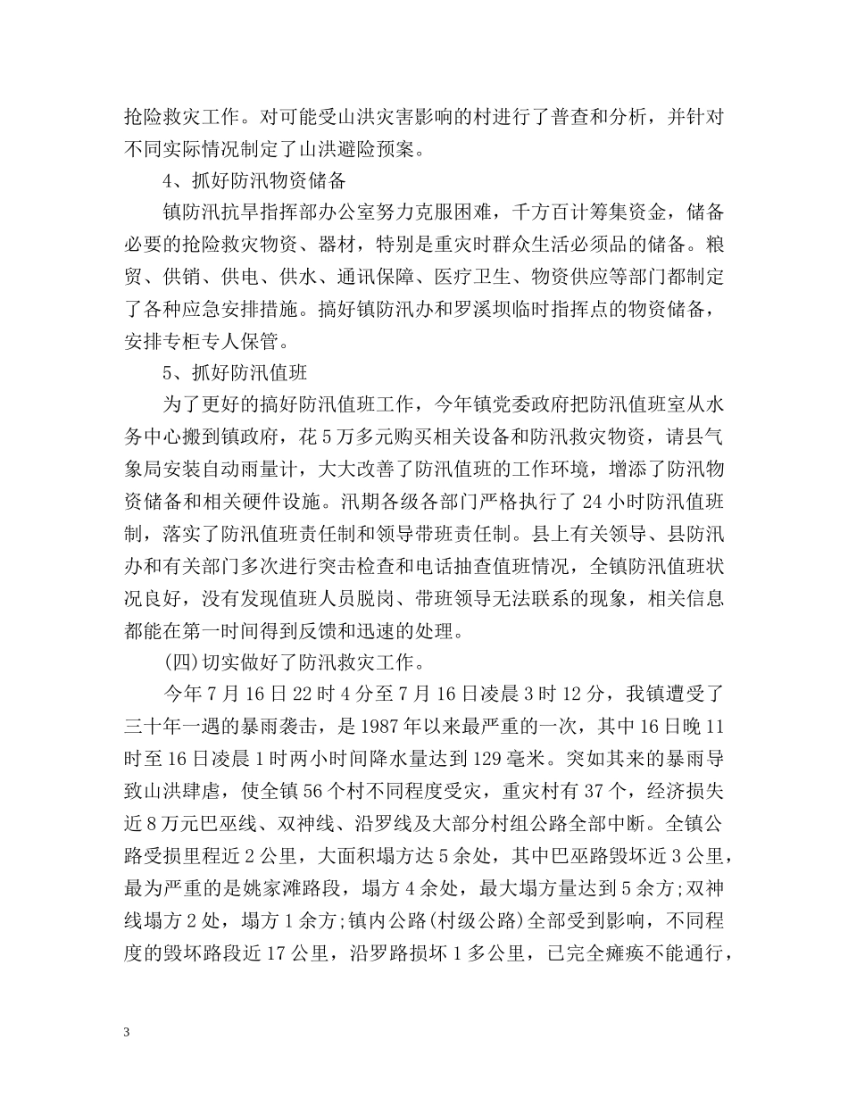 防洪防汛工作总结 _第3页