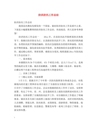 防洪防汛工作总结 