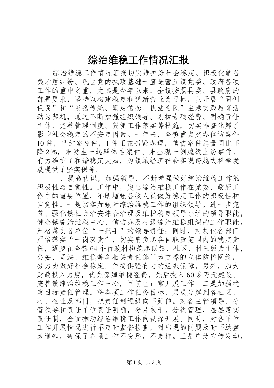 综治维稳工作情况汇报_第1页