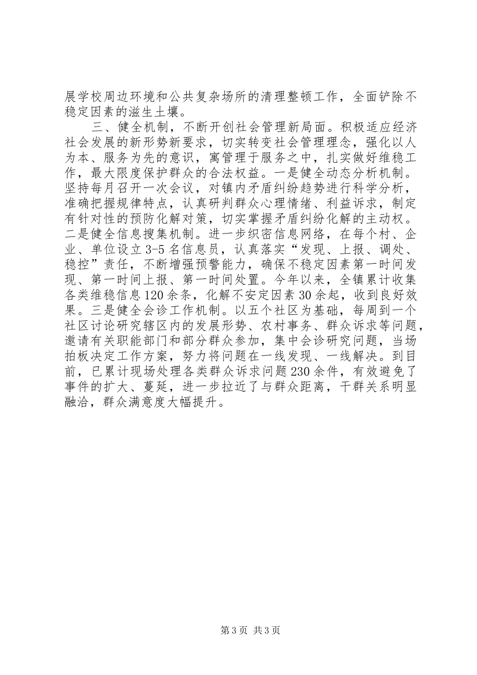 综治维稳工作情况汇报_第3页