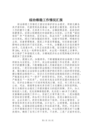 综治维稳工作情况汇报