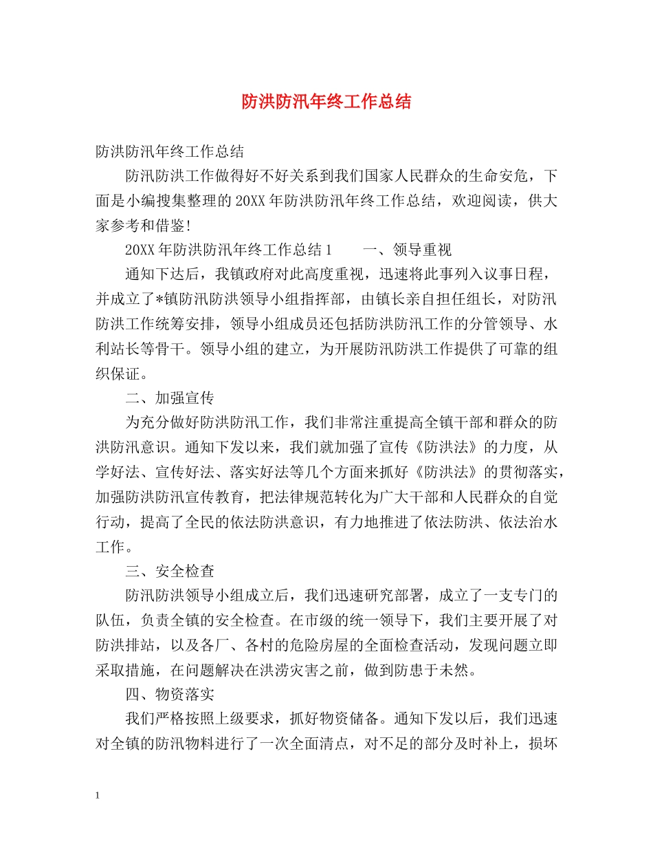 防洪防汛年终工作总结 _第1页
