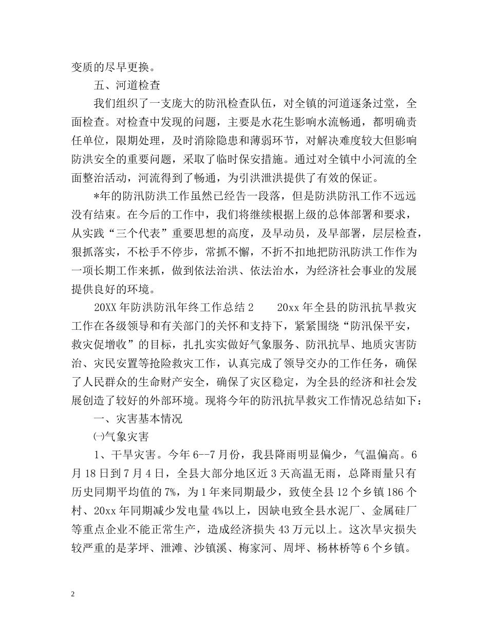 防洪防汛年终工作总结 _第2页