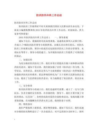 防洪防汛年终工作总结 