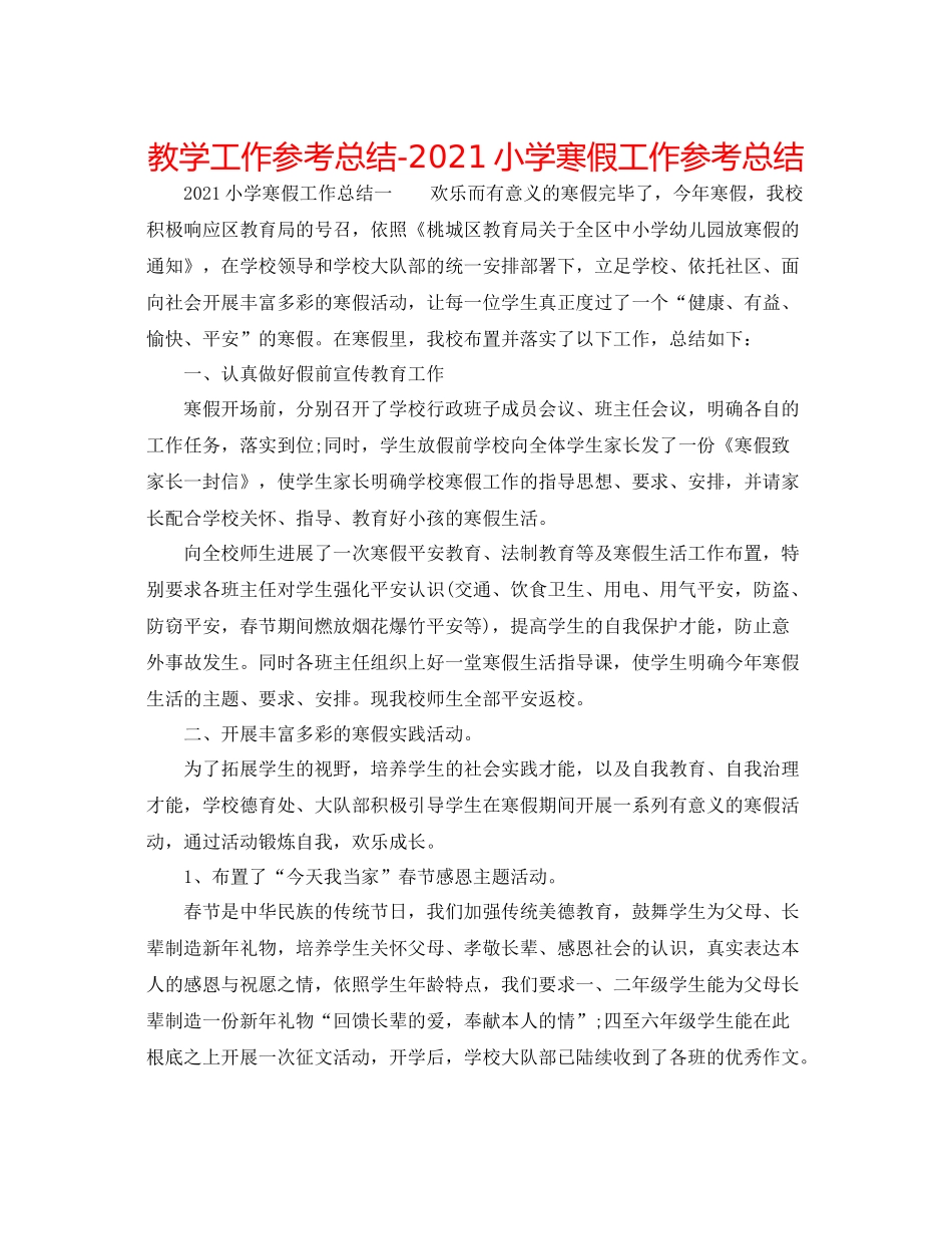 教学工作参考总结小学寒假工作参考总结_第1页