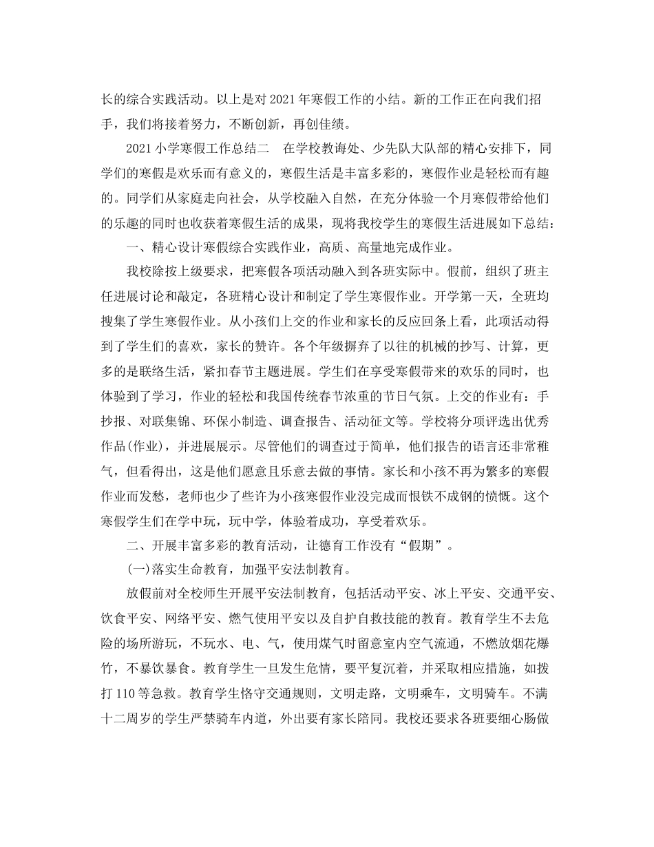 教学工作参考总结小学寒假工作参考总结_第3页