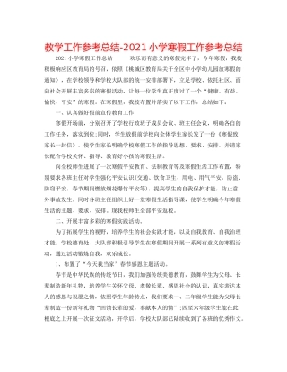 教学工作参考总结小学寒假工作参考总结