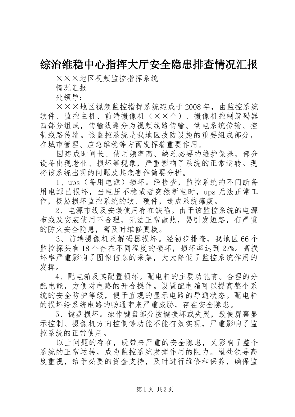 综治维稳中心指挥大厅安全隐患排查情况汇报_第1页