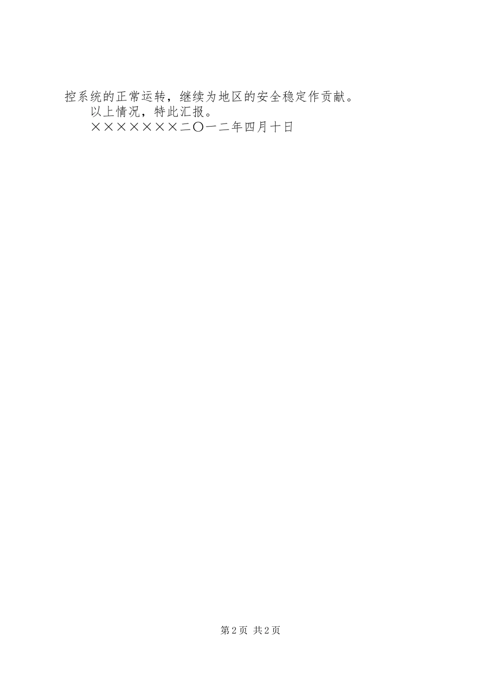 综治维稳中心指挥大厅安全隐患排查情况汇报_第2页