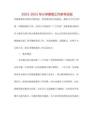 2021年小学德育工作参考总结