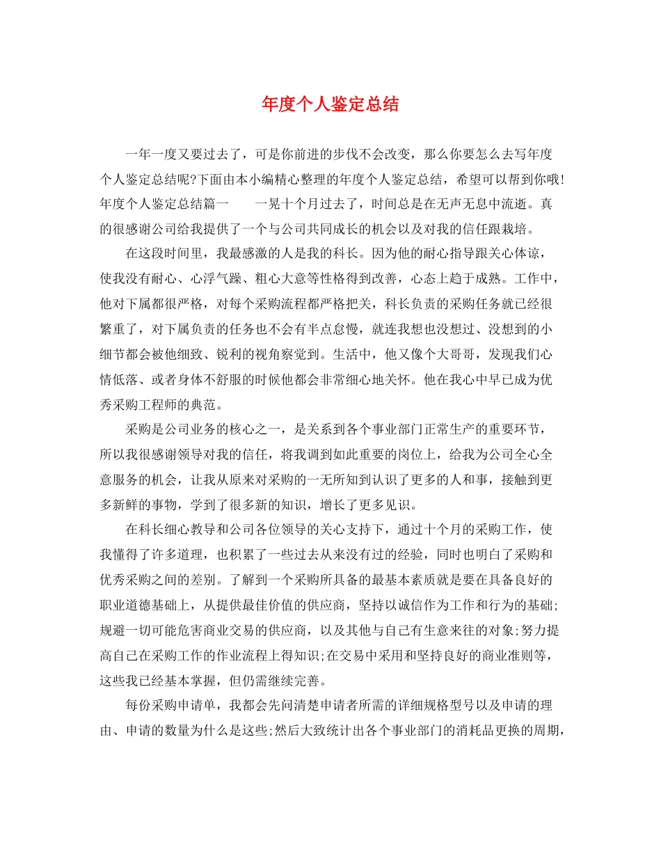 2021年度个人鉴定总结_第1页