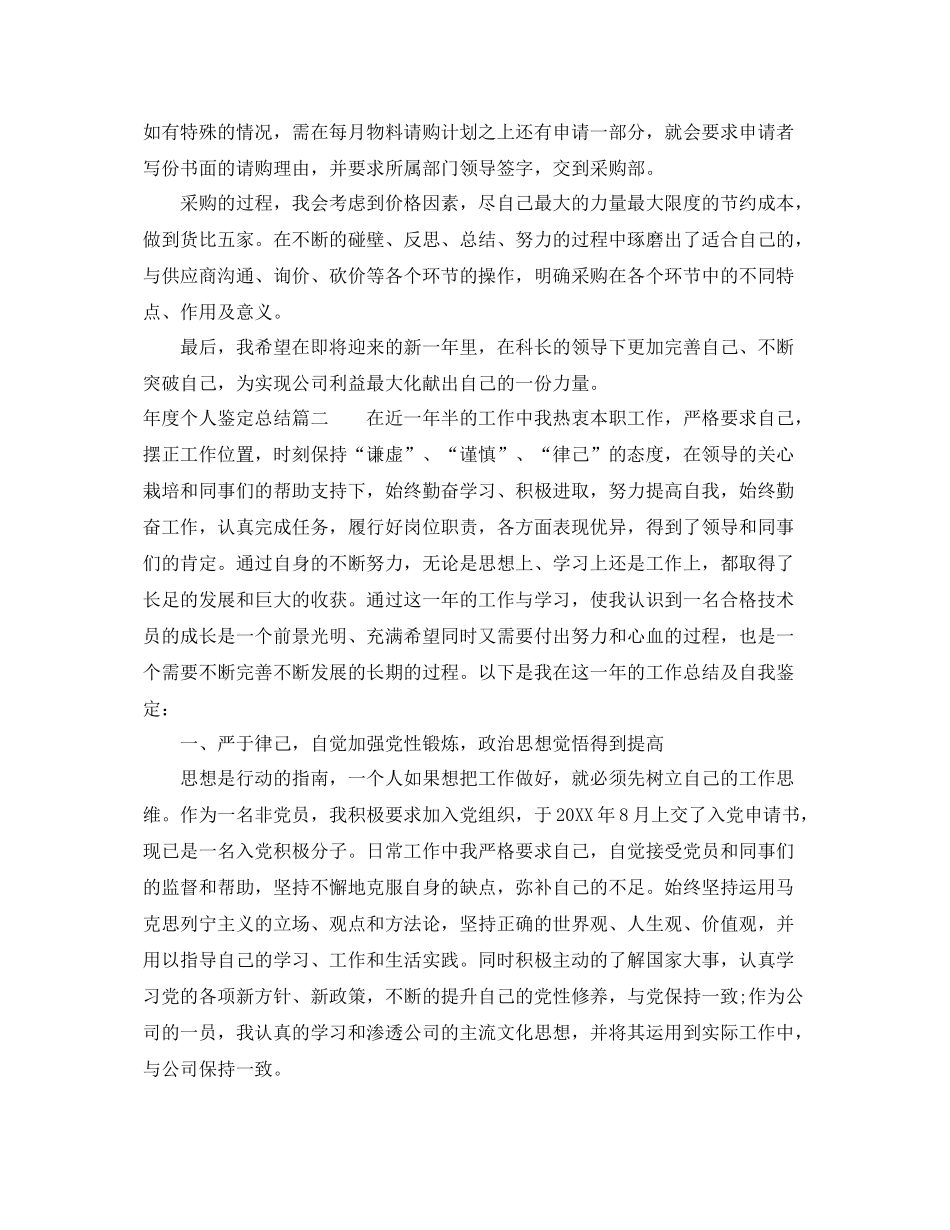 2021年度个人鉴定总结_第2页