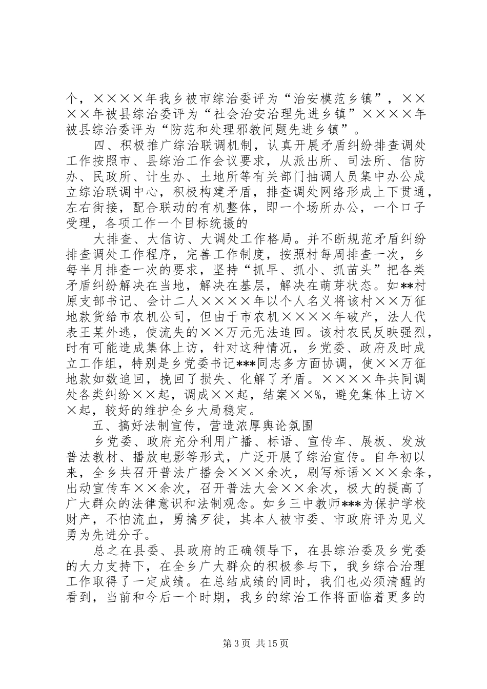 综治汇报材料[模版]_第3页