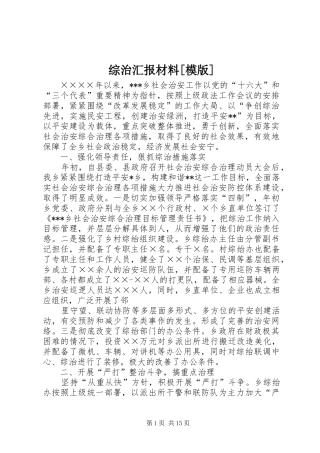 综治汇报材料[模版]