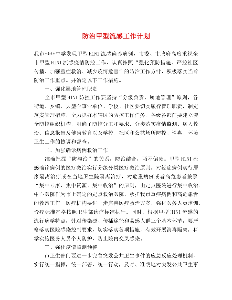 防治甲型流感工作计划 _第1页