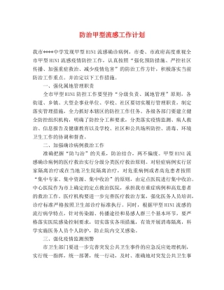 防治甲型流感工作计划 