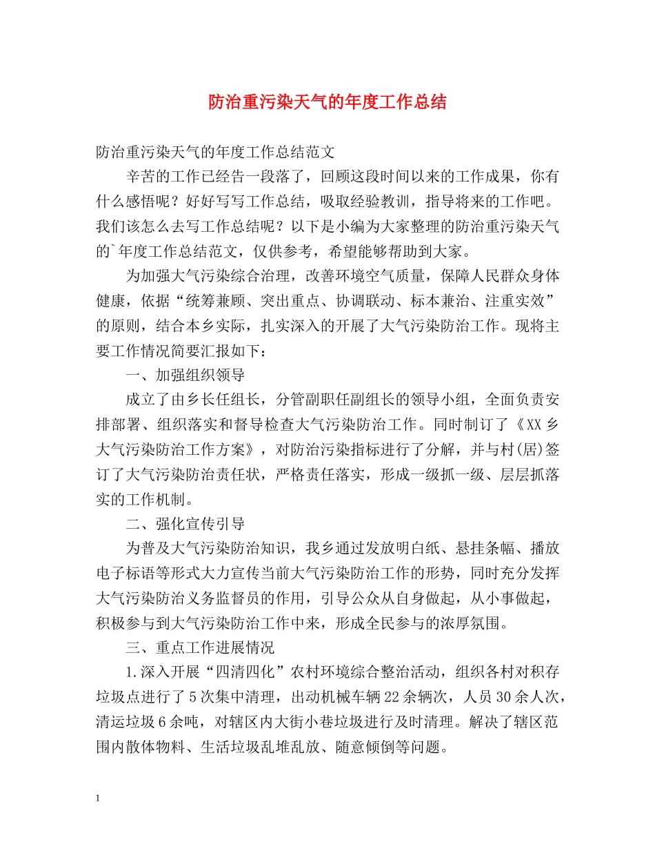 防治重污染天气的年度工作总结 _第1页