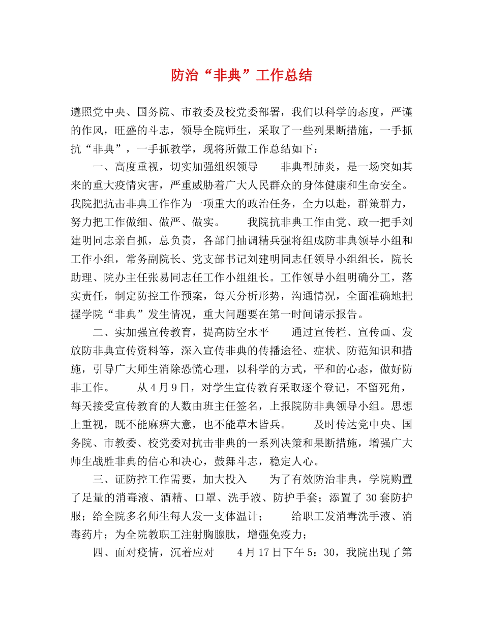 防治“非典”工作总结 _第1页